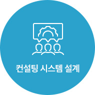 컨설팅 시스템 설계